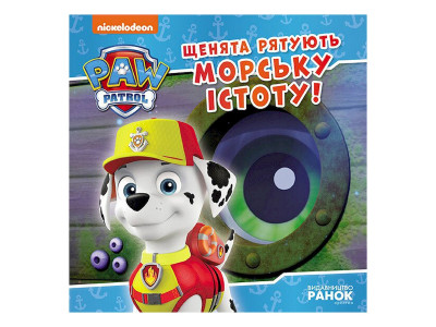 Розвиваюча книжка Щенячий Патруль історії "Цуценята рятують морську істоту" 193023