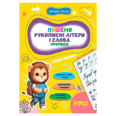 Прописи для малюків навчаюсь весело "Рукописні літери і слова" А16042502 16 сторінок