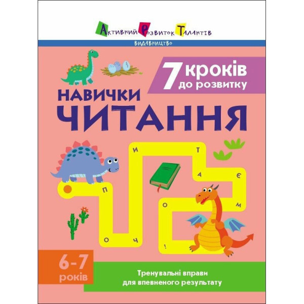 Тренувальний зошит: 7 кроків до розвитку "Читання" 1 клас 19716 українська мова Тренувальний зошит: 7 кроків до розвитку "Читання" 1 клас 19716 українська мова