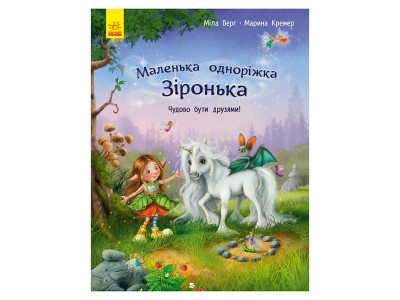 Маленька одноріжка Зірочка "Чудово бути друзями!" 1257001