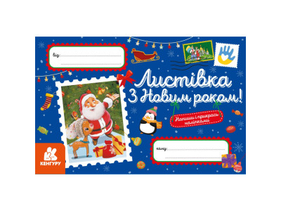 Вітальна листівка "З Новим роком!" 1012004 з наліпками Вітальна листівка "З Новим роком!" 1012004 з наліпками