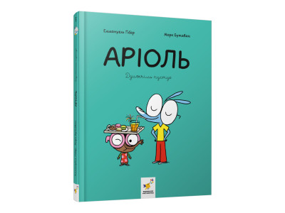 Комікс-книжка "Аріоль. Дзижчіль пустує" 452230 128 сторінок
