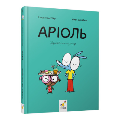 Комікс-книжка "Аріоль. Дзижчіль пустує" 452230 128 сторінок