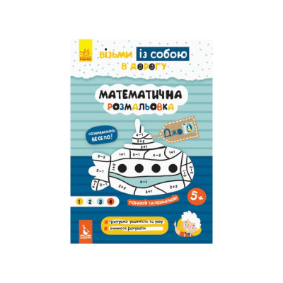 Розвиваючий зошит ДжоIQ "Математична розмальовка" 939011 візьми з собою в дорогу Розвиваючий зошит ДжоIQ "Математична розмальовка" 939011 візьми з собою в дорогу