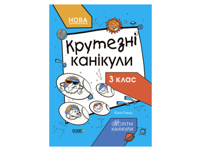 Літні канікули "Круті канікули 3 клас" КТК003 56 сторінок