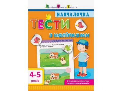 Навчальна книга "Навчалочка: Тести з наклейками" АРТ 11525 укр 4-5 років Навчальна книга "Навчалочка: Тести з наклейками" АРТ 11525 укр 4-5 років