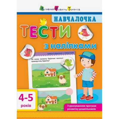 Навчальна книга "Навчалочка: Тести з наклейками" АРТ 11525 укр 4-5 років