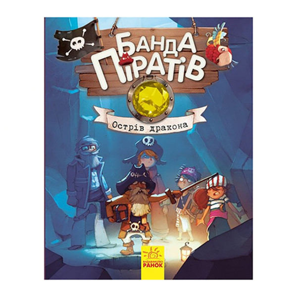 Книжки для дошкільнят Банда піратів: Острів Дракона 797003 Книжки для дошкільнят Банда піратів: Острів Дракона 797003