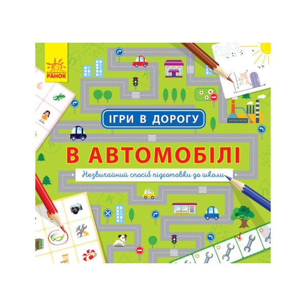 Ігри в дорогу: В автомобілі Ранок 932002 українською мовою Ігри в дорогу: В автомобілі Ранок 932002 українською мовою