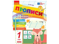 Навчальна книга "Прописи до літер" 1217110 72 сторінки 1 частина