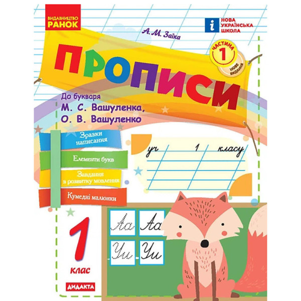 Навчальна книга "Прописи до літер" 1217110 72 сторінки 1 частина