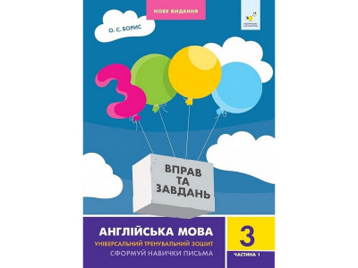 Навчальна книга 3000 вправ та завдань Англійська мова 3 клас 318499 1 частина Навчальна книга 3000 вправ та завдань Англійська мова 3 клас 318499 1 частина