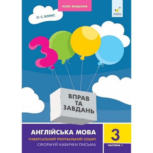 Навчальна книга 3000 вправ та завдань Англійська мова 3 клас 318499 1 частина Навчальна книга 3000 вправ та завдань Англійська мова 3 клас 318499 1 частина
