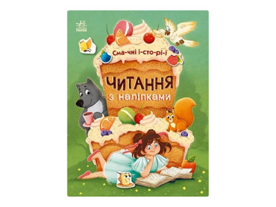 Читання з наклейками "Смачні історії" 1496005 7 історій по складах