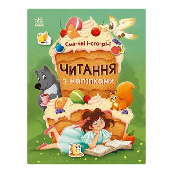 Читання з наклейками "Смачні історії" 1496005 7 історій по складах