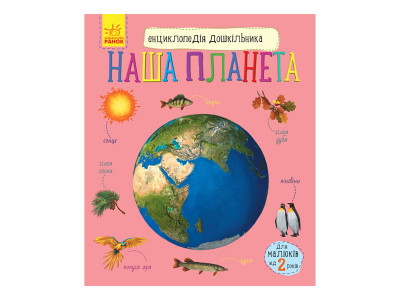 Енциклопедія дошкільника "Наша планета" 614020 для найменших Енциклопедія дошкільника "Наша планета" 614020 для найменших