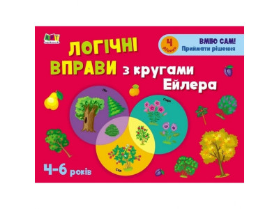 Розвиваючі зошити "Логічні вправи з колами Ейлера. Рівень 4" АРТ 20204 укр 4-6 років Розвиваючі зошити "Логічні вправи з колами Ейлера. Рівень 4" АРТ 20204 укр 4-6 років