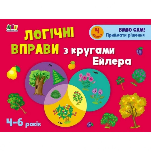 Розвиваючі зошити "Логічні вправи з колами Ейлера. Рівень 4" АРТ 20204 укр 4-6 років
