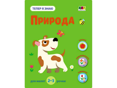 Розвиваючий зошит "Тепер я знаю Природа" 15217 з наклейками