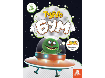 Книга для аплікацій "Турбобум" 1506004 12 сторінок