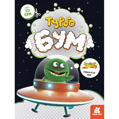 Книга для аплікацій "Турбобум" 1506004 12 сторінок