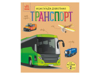 Енциклопедія дошкільника "Транспорт" 614056 для найменших
