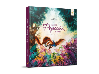 Дитяча книжка Біжи Форест біжи! 253608 132 сторінки Дитяча книжка Біжи Форест біжи! 253608 132 сторінки