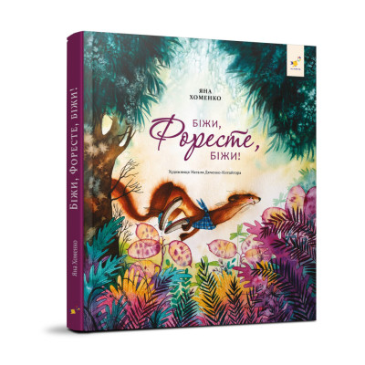 Дитяча книжка Біжи Форест біжи! 253608 132 сторінки