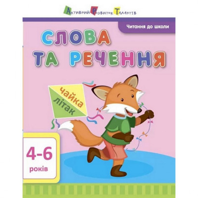 Навчальна книга "Читання в школу: Слова і речення" АРТ 12603 укр