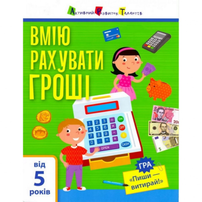 Навчальна книга "Самоврядування: Я вмію рахувати гроші" АРТ 15102U рус