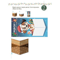 Адвент із саморобками та завданнями 4-6 років АДВ009 15 шаблонів