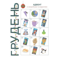 Адвент із саморобками та завданнями 4-6 років АДВ009 15 шаблонів Адвент із саморобками та завданнями 4-6 років АДВ009 15 шаблонів