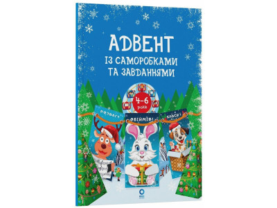 Адвент із саморобками та завданнями 4-6 років АДВ009 15 шаблонів