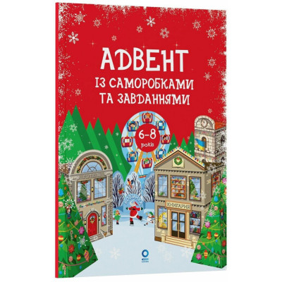 Адвент із саморобками та завданнями 6–8 років Ранок АДВ010 15 виробів та 15 завдань
