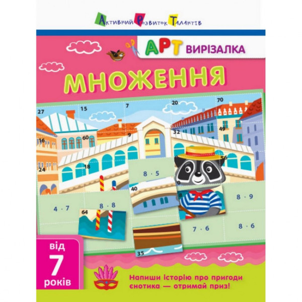 Книга-вирізалка "Множення" АРТ 13703U укр Книга-вирізалка "Множення" АРТ 13703U укр