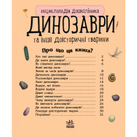 Дитяча енциклопедія про Динозаврів 614022 для дошкільнят