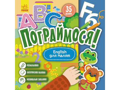 Дитяча книжка Пограймося! "English для малят" 1568004 10 сторінок Дитяча книжка Пограймося! "English для малят" 1568004 10 сторінок