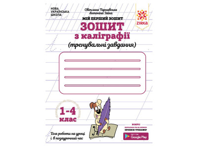 Зошит з каліграфії 1-4 клас 107906 Тренувальні завдання Зошит з каліграфії 1-4 клас 107906 Тренувальні завдання