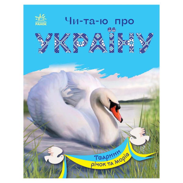 Читаю про Україну по складах "Тварини річок та морів" 366024 з кольоровими ілюстраціями