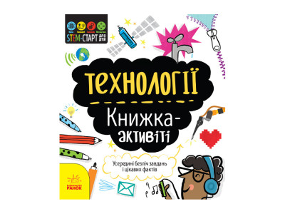 STEM-старт для дітей "Технології: книга-активіті" 1234002 українською мовою