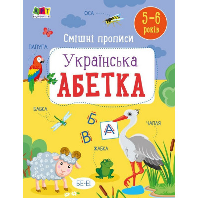Дитяча книжечка "Смішні прописи: Українська абетка" 20415