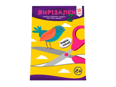 Навчальна книга Майстерні пальчики. Вирізалки2 частина 127922