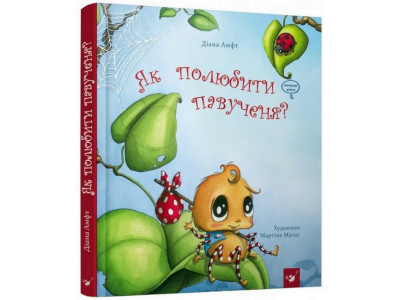 Дитяча книга Як полюбити павучка? 152329