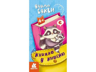 Дитяча книжечка у кишеню "Учимо букви" 1686006 24 сторінки
