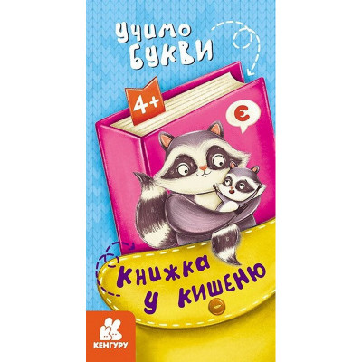Дитяча книжечка у кишеню "Учимо букви" 1686006 24 сторінки