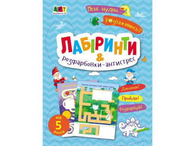Дитяча книжечка "Лабіринти і розфарбовки-антистрес" 19804 16 сторінок