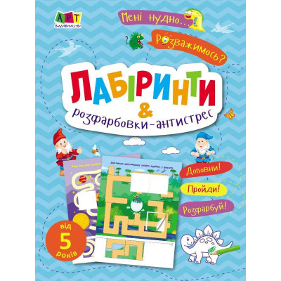 Дитяча книжечка "Лабіринти і розфарбовки-антистрес" 19804, 16 сторінок