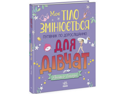 Дитяча книжка "Моє тіло змінюється путівник по дорослішанню" 1625001 для дівчат