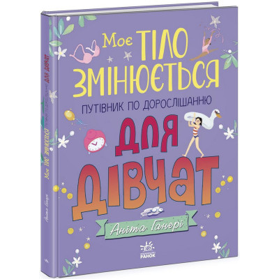 Дитяча книжка "Моє тіло змінюється путівник по дорослішанню" 1625001 для дівчат