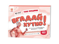 Книжка-гра Вгадай хутко! "Тіло людини" 139255 70 раундів 560 питань
